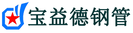 宝益德钢管丰县分公司-丰县声测管现货-丰县本地资源现货